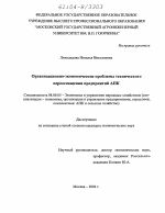 Организационно-экономические проблемы технического переоснащения предприятий АПК - тема диссертации по экономике, скачайте бесплатно в экономической библиотеке