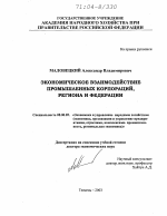 Экономическое взаимодействие промышленных корпораций, региона и федерации - тема диссертации по экономике, скачайте бесплатно в экономической библиотеке