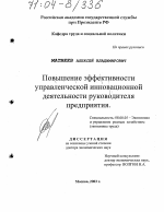 Повышение эффективности управленческой инновационной деятельности руководителя предприятия - тема диссертации по экономике, скачайте бесплатно в экономической библиотеке