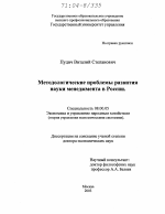 Методологические проблемы развития науки менеджмента в России - тема диссертации по экономике, скачайте бесплатно в экономической библиотеке