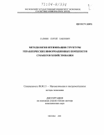 Методология оптимизации структуры управленческих информационных комплексов субъектов хозяйствования - тема диссертации по экономике, скачайте бесплатно в экономической библиотеке