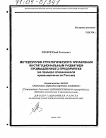 Методология стратегического управления институциональным развитием промышленного предприятия - тема диссертации по экономике, скачайте бесплатно в экономической библиотеке