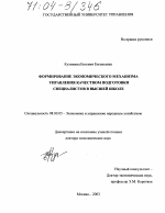 Формирование экономического механизма управления качеством подготовки специалистов в высшей школе - тема диссертации по экономике, скачайте бесплатно в экономической библиотеке
