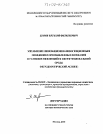 Управление инновационно-инвестиционным поведением промышленных компаний в условиях меняющейся институциональной среды - тема диссертации по экономике, скачайте бесплатно в экономической библиотеке