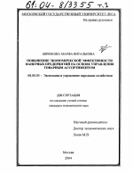 Повышение экономической эффективности фанерных предприятий на основе управления товарным ассортиментом - тема диссертации по экономике, скачайте бесплатно в экономической библиотеке