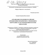 Организация управления российским промышленным предприятием с применением контроллинга и сбалансированной системы показателей - тема диссертации по экономике, скачайте бесплатно в экономической библиотеке