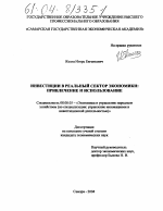 Инвестиции в реальный сектор экономики: привлечение и использование - тема диссертации по экономике, скачайте бесплатно в экономической библиотеке