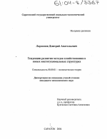 Тенденции развития методов хозяйствования в новых институциональных структурах - тема диссертации по экономике, скачайте бесплатно в экономической библиотеке