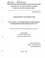 Инструменты внутрифирменного планирования в промышленных корпоративных структурах - тема диссертации по экономике, скачайте бесплатно в экономической библиотеке