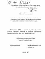 Совершенствование системы налогообложения как фактор развития туристской отрасли - тема диссертации по экономике, скачайте бесплатно в экономической библиотеке