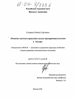 Развитие системы управления малым предпринимательством в России - тема диссертации по экономике, скачайте бесплатно в экономической библиотеке
