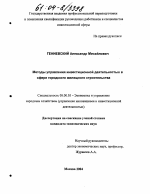 Методы управления инвестиционной деятельностью в сфере городского жилищного строительства - тема диссертации по экономике, скачайте бесплатно в экономической библиотеке