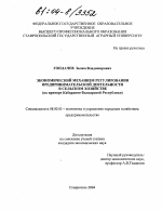 Экономический механизм регулирования предпринимательской деятельности в сельском хозяйстве - тема диссертации по экономике, скачайте бесплатно в экономической библиотеке