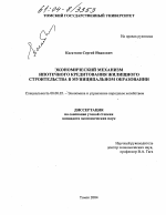 Экономический механизм ипотечного кредитования жилищного строительства в муниципальном образовании - тема диссертации по экономике, скачайте бесплатно в экономической библиотеке