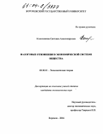 Налоговые отношения в экономической системе общества - тема диссертации по экономике, скачайте бесплатно в экономической библиотеке