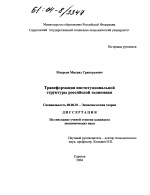 Трансформация институциональной структуры российской экономики - тема диссертации по экономике, скачайте бесплатно в экономической библиотеке