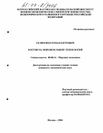 Россия на мировом рынке технологий - тема диссертации по экономике, скачайте бесплатно в экономической библиотеке