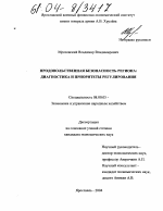 Продовольственная безопасность региона - тема диссертации по экономике, скачайте бесплатно в экономической библиотеке
