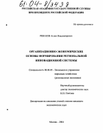 Организационно-экономические основы формирования региональной инновационной системы - тема диссертации по экономике, скачайте бесплатно в экономической библиотеке