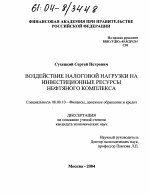 Воздействие налоговой нагрузки на инвестиционные ресурсы нефтяного комплекса - тема диссертации по экономике, скачайте бесплатно в экономической библиотеке