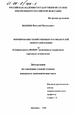 Формирование хозяйственных руководителей нового поколения - тема диссертации по экономике, скачайте бесплатно в экономической библиотеке