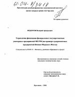 Управление финансами федеральных государственных унитарных предприятий МО РФ - тема диссертации по экономике, скачайте бесплатно в экономической библиотеке