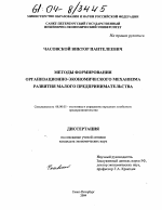 Методы формирования организационно-экономического механизма развития малого предпринимательства - тема диссертации по экономике, скачайте бесплатно в экономической библиотеке