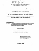 Организационно-экономические механизмы и инструменты повышения конкурентоспособности промышленных малых предприятий - тема диссертации по экономике, скачайте бесплатно в экономической библиотеке