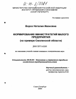 Формирование министратегий малого предприятия - тема диссертации по экономике, скачайте бесплатно в экономической библиотеке