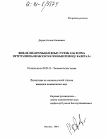 Финансово-промышленные группы как форма интеграции банковского и промышленного капитала - тема диссертации по экономике, скачайте бесплатно в экономической библиотеке