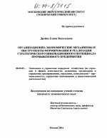 Организационно-экономические механизмы и инструменты формирования и реализации стратегического инновационного потенциала промышленного предприятия - тема диссертации по экономике, скачайте бесплатно в экономической библиотеке