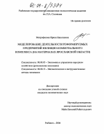 Моделирование деятельности реформируемых предприятий жилищно-коммунального комплекса - тема диссертации по экономике, скачайте бесплатно в экономической библиотеке