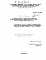 Организационно-экономические основы функционирования и развития зернового рынка - тема диссертации по экономике, скачайте бесплатно в экономической библиотеке