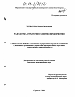Разработка стратегии развития предприятия - тема диссертации по экономике, скачайте бесплатно в экономической библиотеке