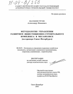 Методология управления развитием инвестиционно-строительного комплекса в мегаполисе - тема диссертации по экономике, скачайте бесплатно в экономической библиотеке