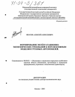 Формирование эксплуатационно-экономических требований к перспективным моделям грузовых автомобилей - тема диссертации по экономике, скачайте бесплатно в экономической библиотеке