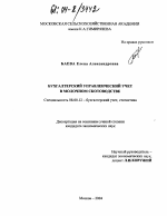 Бухгалтерский управленческий учет в молочном скотоводстве - тема диссертации по экономике, скачайте бесплатно в экономической библиотеке