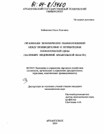 Организация экономических взаимоотношений между производителями и потребителями технологической щепы - тема диссертации по экономике, скачайте бесплатно в экономической библиотеке