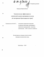 Экономическая эффективность химической защиты пропашных культур - тема диссертации по экономике, скачайте бесплатно в экономической библиотеке