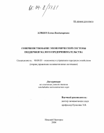 Совершенствование экономической системы поддержки малого предпринимательства - тема диссертации по экономике, скачайте бесплатно в экономической библиотеке