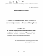 Социально-экономические основы развития высшего образования в Чеченской Республике - тема диссертации по экономике, скачайте бесплатно в экономической библиотеке