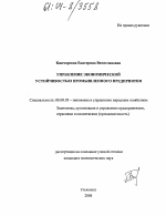 Управление экономической устойчивостью промышленного предприятия - тема диссертации по экономике, скачайте бесплатно в экономической библиотеке