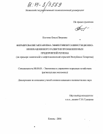 Формирование механизма эффективного инвестиционно-инновационного развития промышленных предприятий региона - тема диссертации по экономике, скачайте бесплатно в экономической библиотеке