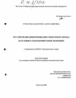 Регулирование дифференциации совокупного дохода населения в трансформируемой экономике - тема диссертации по экономике, скачайте бесплатно в экономической библиотеке