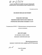 Модели и методы оценки конкурентоспособности открытых образовательных услуг - тема диссертации по экономике, скачайте бесплатно в экономической библиотеке