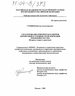 Стратегические приоритеты развития корпораций в условиях трансформации экономики России - тема диссертации по экономике, скачайте бесплатно в экономической библиотеке