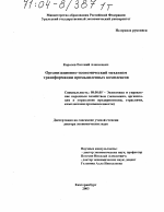 Организационно-экономический механизм трансформации промышленных комплексов - тема диссертации по экономике, скачайте бесплатно в экономической библиотеке