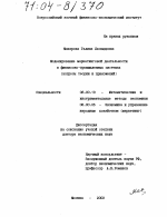 Моделирование маркетинговой деятельности в финансово-промышленных системах - тема диссертации по экономике, скачайте бесплатно в экономической библиотеке