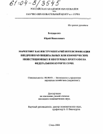 Маркетинг как инструментарий интенсификации внедрения муниципальных или коммерческих инвестиционных и ипотечных программ на федеральном курорте Сочи - тема диссертации по экономике, скачайте бесплатно в экономической библиотеке