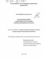 Методология оценки эффективности управления производственными системами - тема диссертации по экономике, скачайте бесплатно в экономической библиотеке